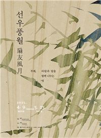 Kansong Art Museum Unfolds Hidden Stories of Fan Art