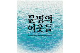 Fourth Edition of Jeonnam International Sumuk Biennale: Somewhere over the Yellow Sea