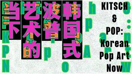 KITSCH & POP: Korean Pop Art Now at Korean Cultural Center, Shanghai and Hong Kong
